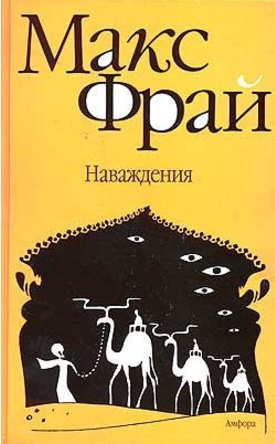 Наваждения - Фрай (1997)_0.png